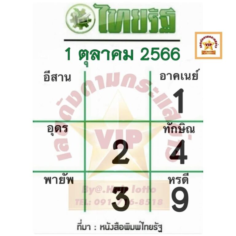 หวยไทยรัฐ 1 10 66