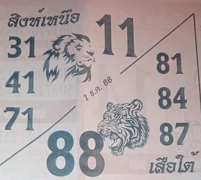 หวยสิงห์เหนือเสือใต้ 1-12-66