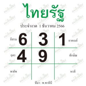 หวยไทยรัฐ 1-12-66