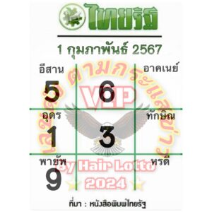 หวยไทยรัฐ-1-2-67