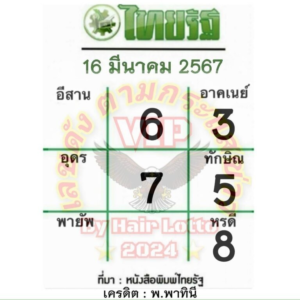 หวยไทยรัฐ 16-3-67