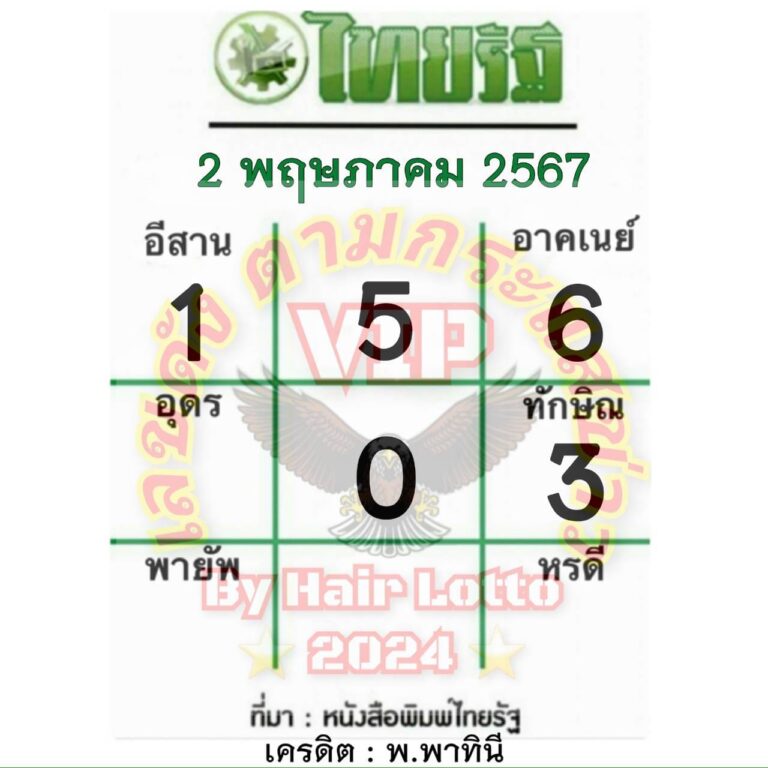 หวยไทยรัฐ 2-5-67