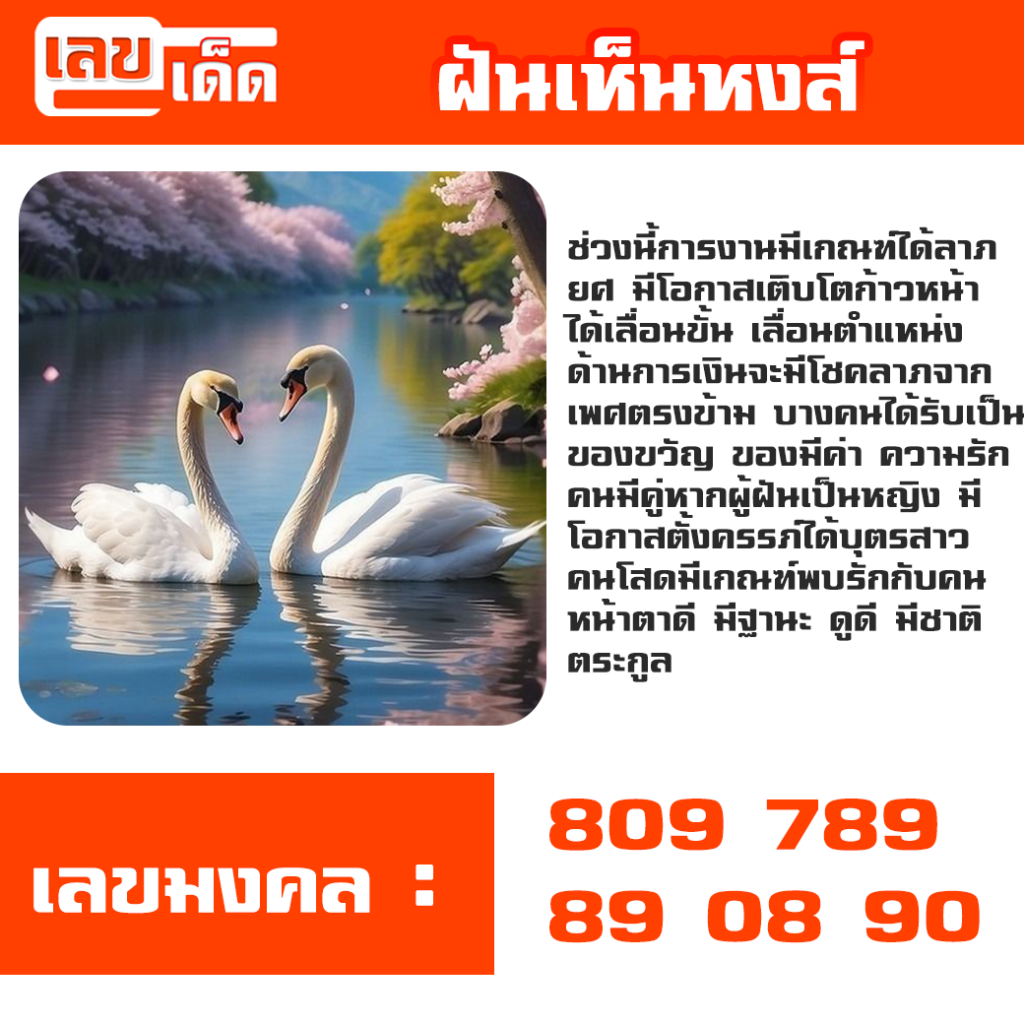 ฝันเห็นหงส์