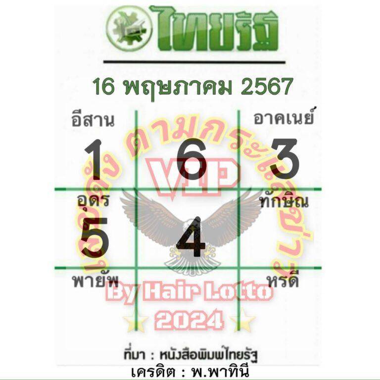 หวยไทยรัฐ 16-5-67