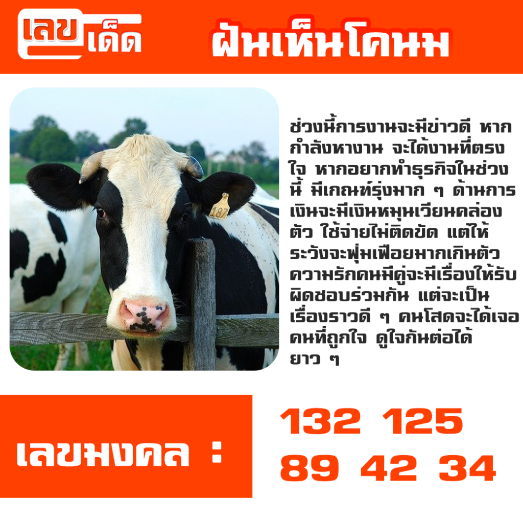 ฝันเห็นโคนม