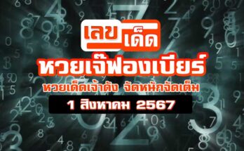 หวยเจ๊ฟองเบียร์ 1/8/67