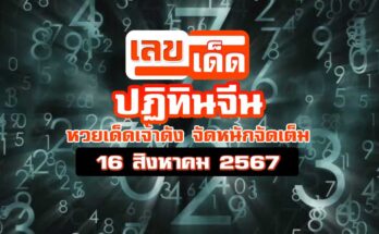 ปฏิทินจีน16/8/67