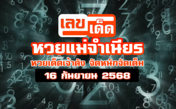 หวยแม่จำเนียร 16/9/68