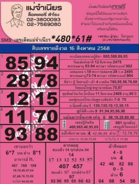 หวยแม่จำเนียร 16/8/68