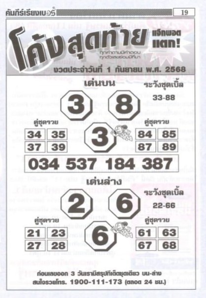 หวยโค้งสุดท้าย 1/9/68