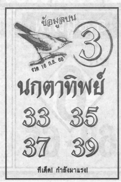 หวยนกตาทิพย์ 16/9/68