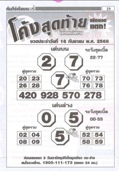 หวยโค้งสุดท้าย 16/9/68