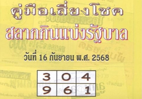 หวยปกเขียว 16/9/68