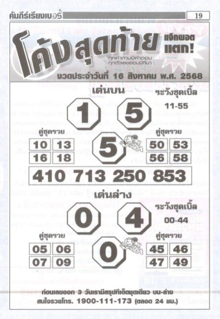 หวยโค้งสุดท้าย 16/8/68