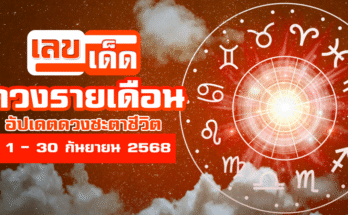 ดวงรายเดือนกันยายน