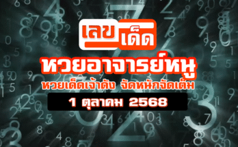 หวยอาจารย์หนู 1/10/68