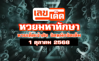 หวยมหาทักษา 1/10/68