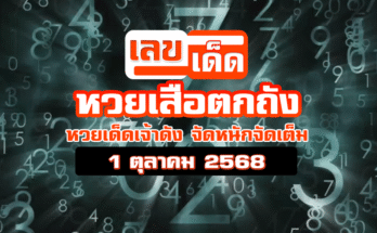 หวยเสือตกถัง 1/10/68