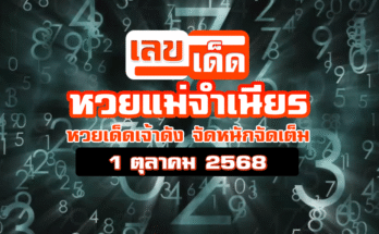 หวยแม่จำเนียร 1/10/68