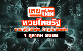 หวยไทยรัฐ 1/10/68