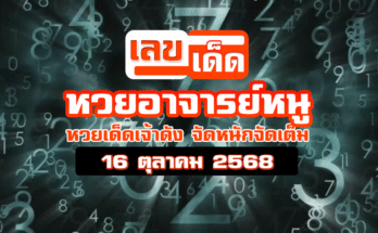 หวยอาจารย์หนู 16/10/68