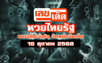 หวยไทยรัฐ 16/10/68